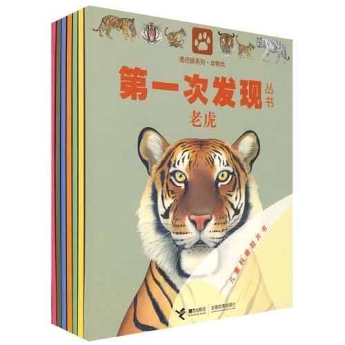 透视眼系列·动物类:第一次发现丛书(套装