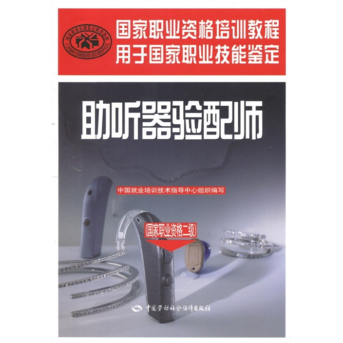 国家职业资格培训教程：助听器验配师（国家职业资格2级）