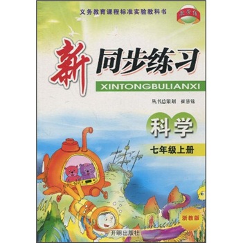 新同步练习：科学（7年级上册）（浙教版）封面