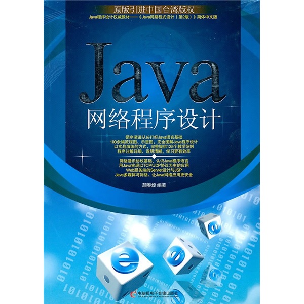 Java网络程序设计（附CD光盘1张+手册）
