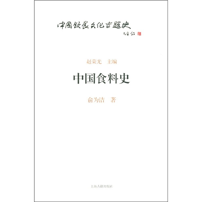 中国饮食文化专题史丛书：中国食料史