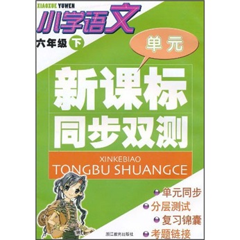 新课标同步双测：小学语文（6年级下）封面