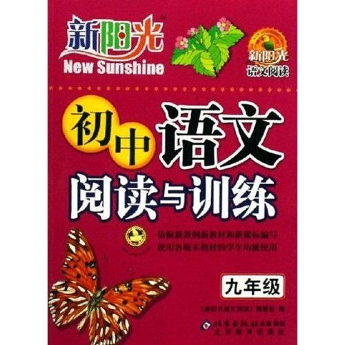 新阳光语文阅读：初中语文阅读与训练（9年级）封面