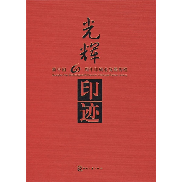 光辉印迹：新中国60周年印刷业发展历程