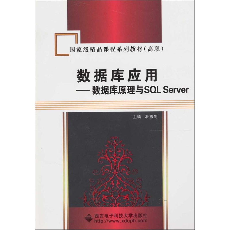 数据库应用：数据库原理与SQL Server