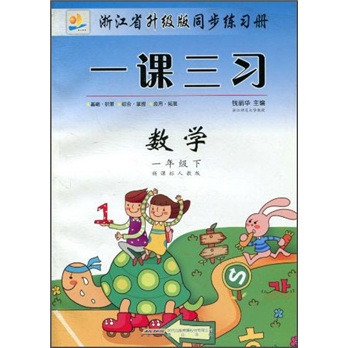 浙江省升级版同步练习册·一课三习：数学（1年级下）（新课标人教版）封面