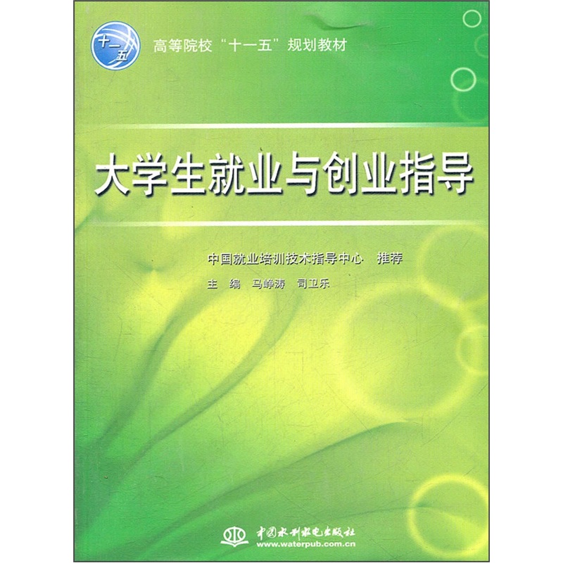 高等院校“十一五”规划教材：大学生就业与创业指导