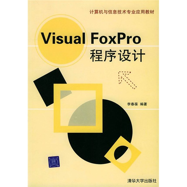 Visual FoxPro程序设计