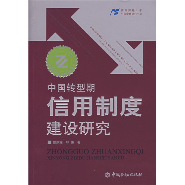 中国转型期信用制度建设研究