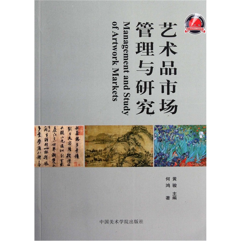 艺术品市场管理与研究