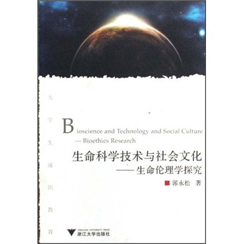 大学生通识教育·生命科学技术与社会文化：生命伦理学探究