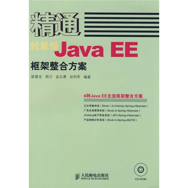 轻量级JavaEE框架整合方案（附光盘）