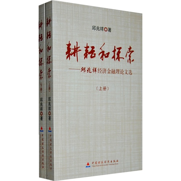 耕耘和探索（套装上下册）