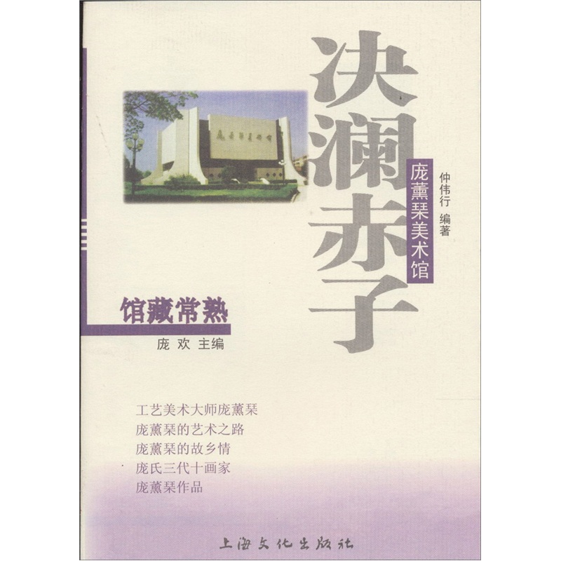 决澜赤子:庞薰囗美术馆