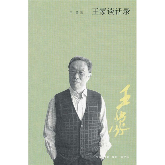 王蒙谈话录