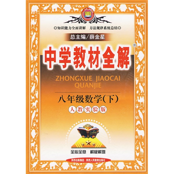 中学教材全解：8年级数学（下）（人教实验版）封面