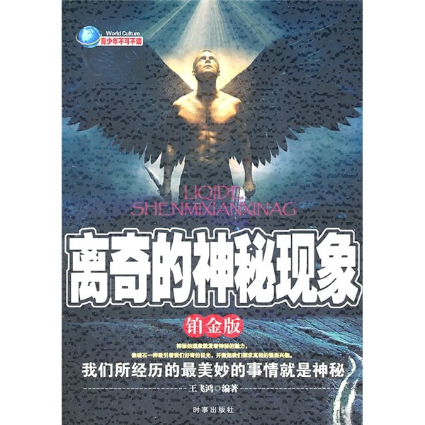 正版现货 离奇的神秘现象铂金版9787802324053时事