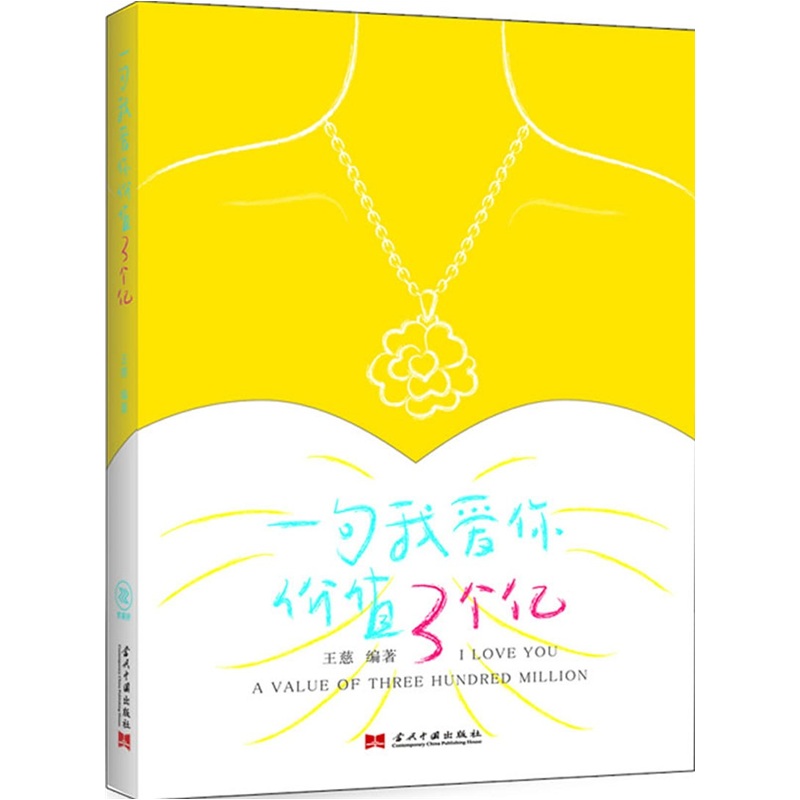 一句我爱你价值3个亿