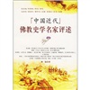 中国近代佛教史学名家评述
