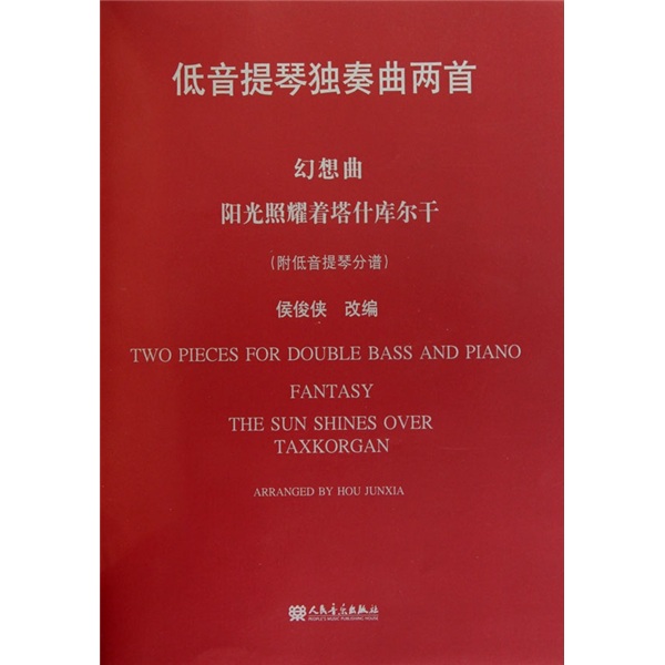低音提琴独奏曲两首：幻想曲·阳光照耀着塔什库尔干（附低音提琴分谱）