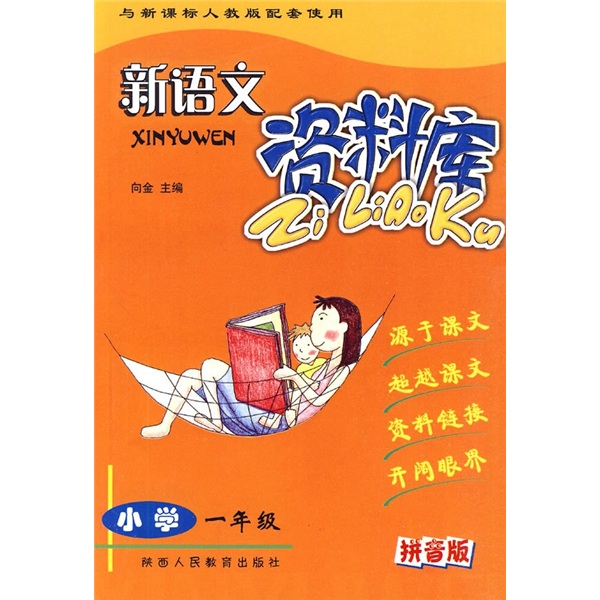 新语文资料库：小学1年级（新课标人教版）封面