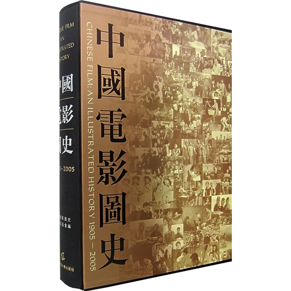 中国电影图史（1905-2005）