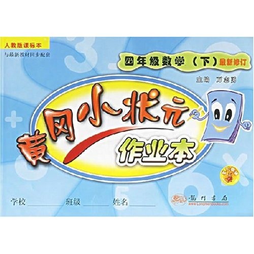 黄冈小状元作业本：4年级数学（下）（人教版课标本）封面
