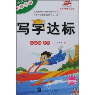 写字达标（5年级）（上册）（新课标北师大版）（附卡通配图）封面