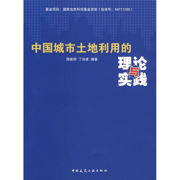 中国城市土地利用的理论与实践