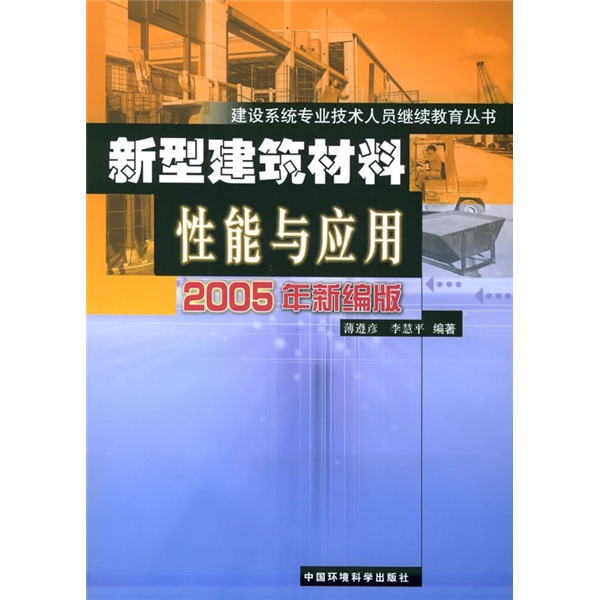 新型建筑材料性能与应用
