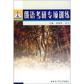 俄语考研专项训练