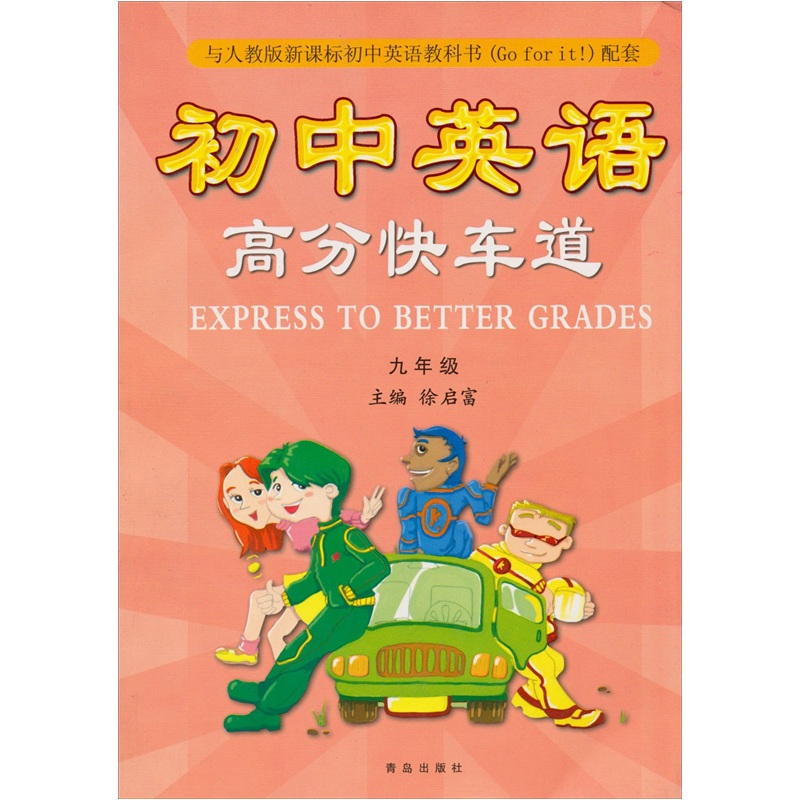 高分快车道：初中英语（九年级）（与人教版新课标初中英语教科书<Go for it>配套）封面