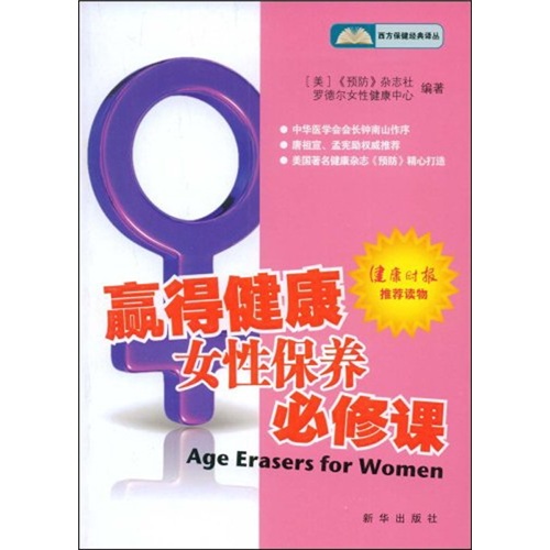 赢得健康：女性保养必修课
