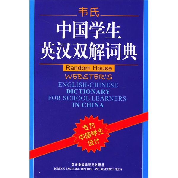 韦氏中国学生英汉双解词典