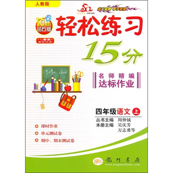 轻松练习15分·名师精编达标作业：4年级语文（上）（人教版）（与最新教材同步）封面