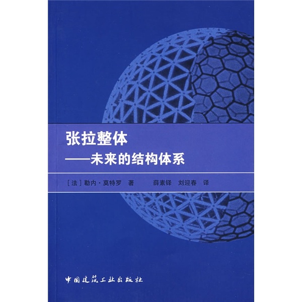 张拉整体：未来的结构体系
