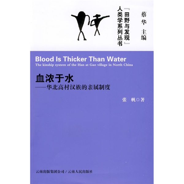 血浓于水:华北高村汉族的亲属制度