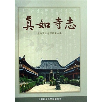 真如寺志