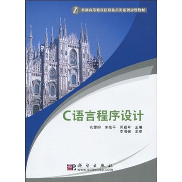 普通高等教育信息技术类系列规划教材：C语言程序设计