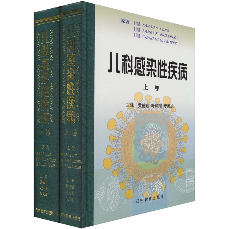 儿科感染性疾病 （全二册）9787538255577