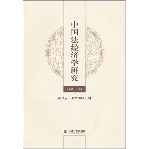 中国法经济学研究（1983-2002）