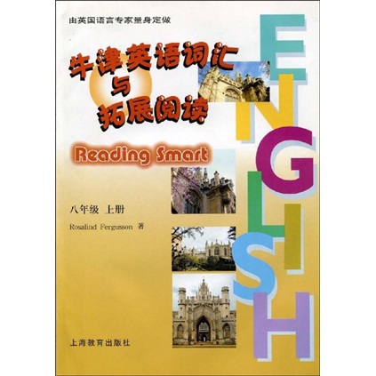 牛津英语词汇与拓展阅读：8年级（上册）封面