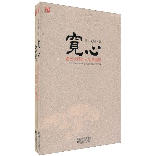 舍得+宽心（套装共2册）（赠佛学启蒙1本）