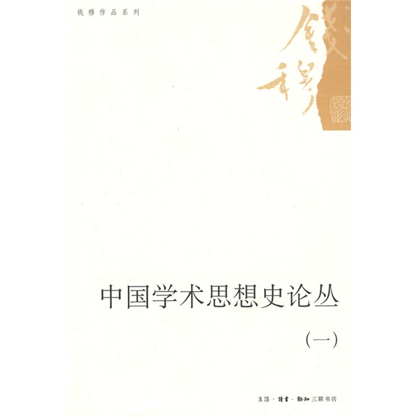 中国学术思想史论丛1