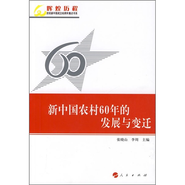新中国农村60年的发展与变迁