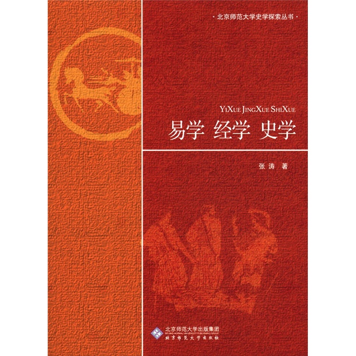 易学 经学 史学