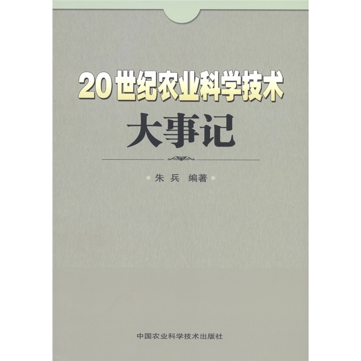 20世纪农业科学技术大事记