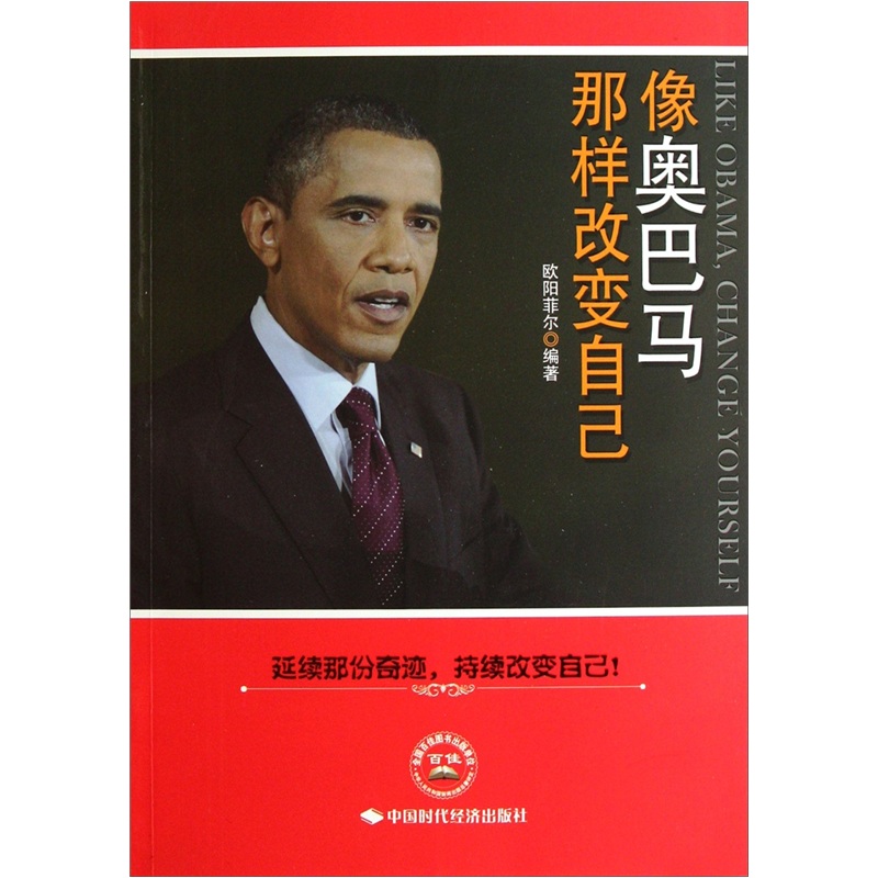 像奥巴马那样改变自己