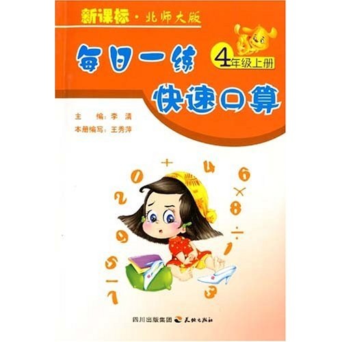 每日一练快速口算：4年级（上册）（新课标·北师大版）封面