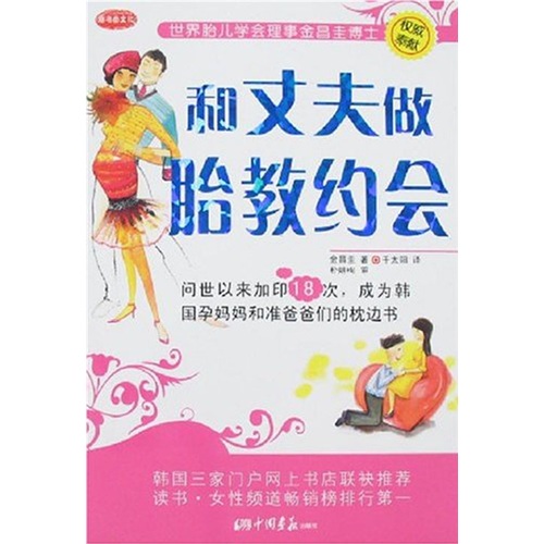 正版现货 和丈夫做胎教约会9787802201804中国画报